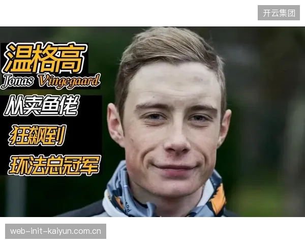 维斯马车队核心温格高备战节奏被打乱，其环法前的唯一热身赛或仅剩加泰罗尼亚环赛。